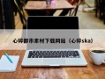 东海心碎都市素材下载网站（心碎ska）